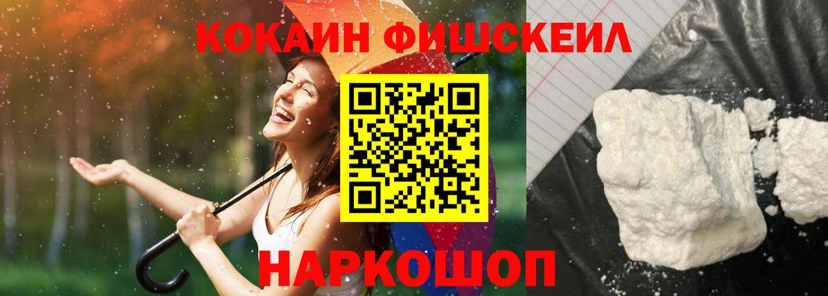 КОКАИН Fish Scale Кимовск